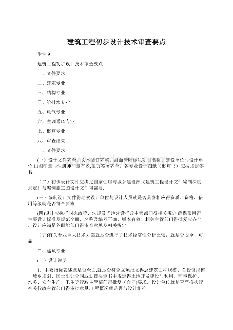 建筑工程初步设计技术审查要点Word文件下载.docx_第1页