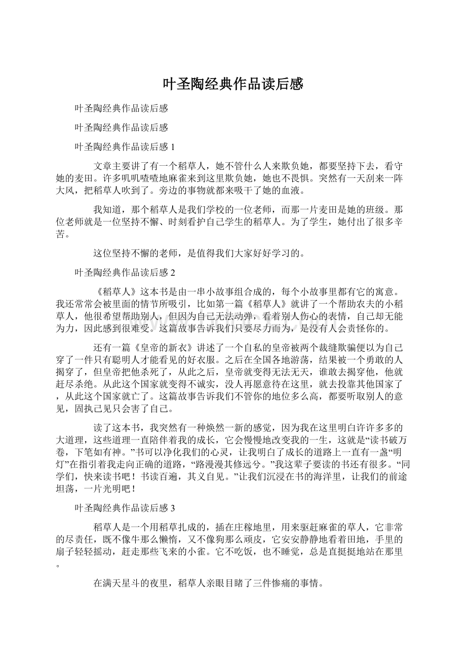 叶圣陶经典作品读后感Word文档格式.docx_第1页