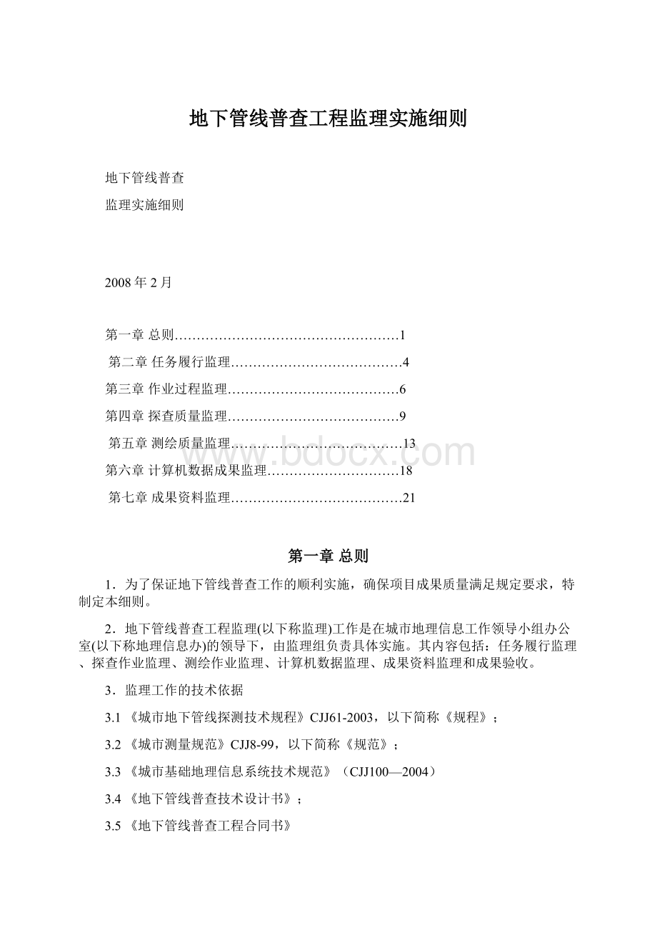 地下管线普查工程监理实施细则Word文件下载.docx