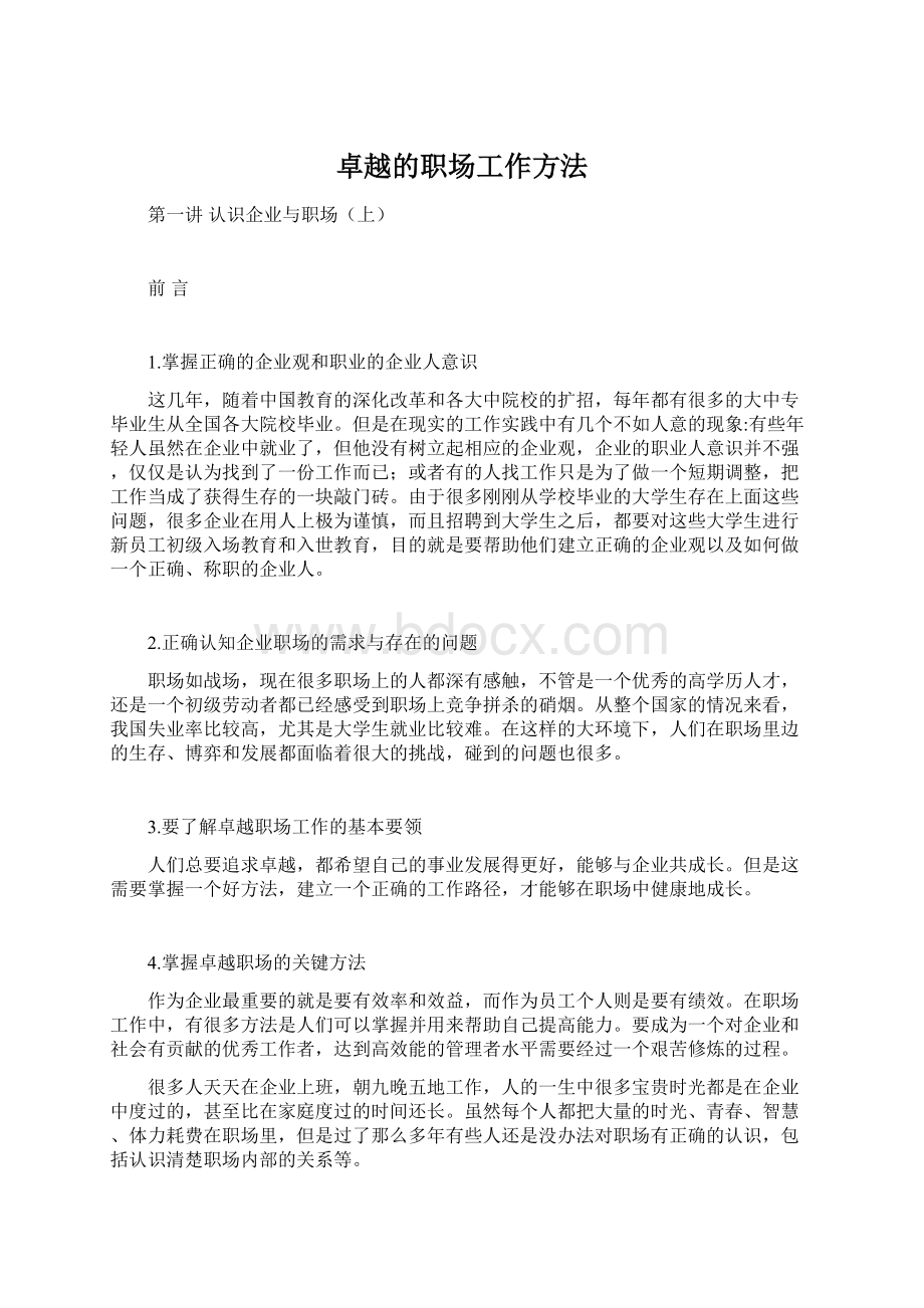 卓越的职场工作方法Word文档格式.docx_第1页