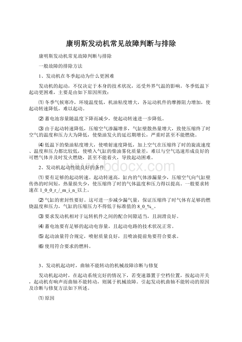 康明斯发动机常见故障判断与排除.docx_第1页