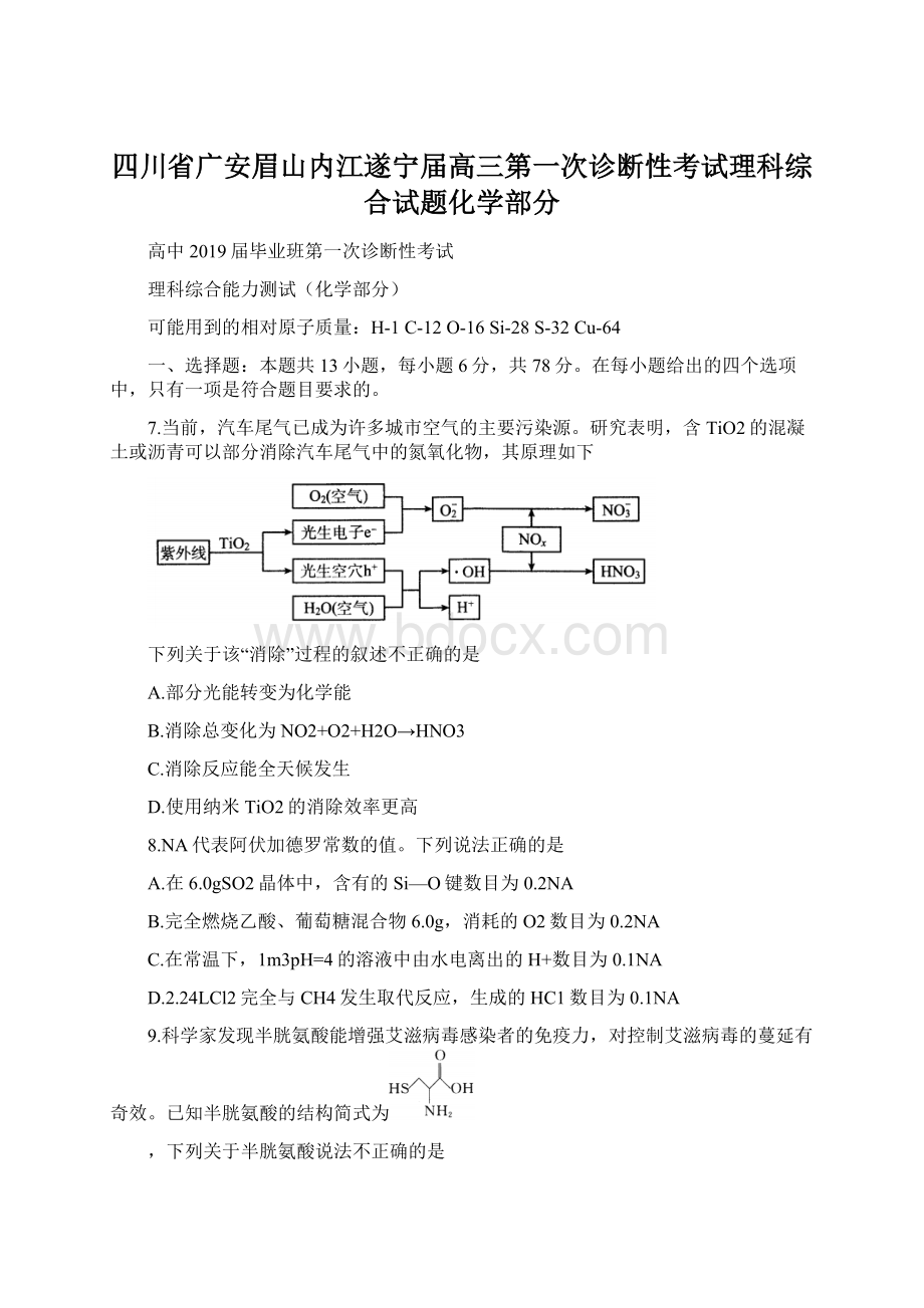 四川省广安眉山内江遂宁届高三第一次诊断性考试理科综合试题化学部分文档格式.docx