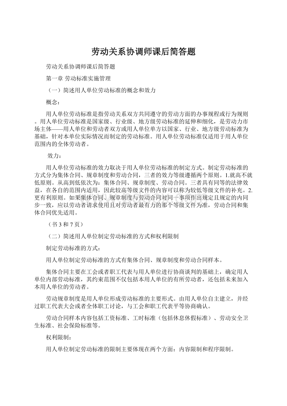 劳动关系协调师课后简答题.docx