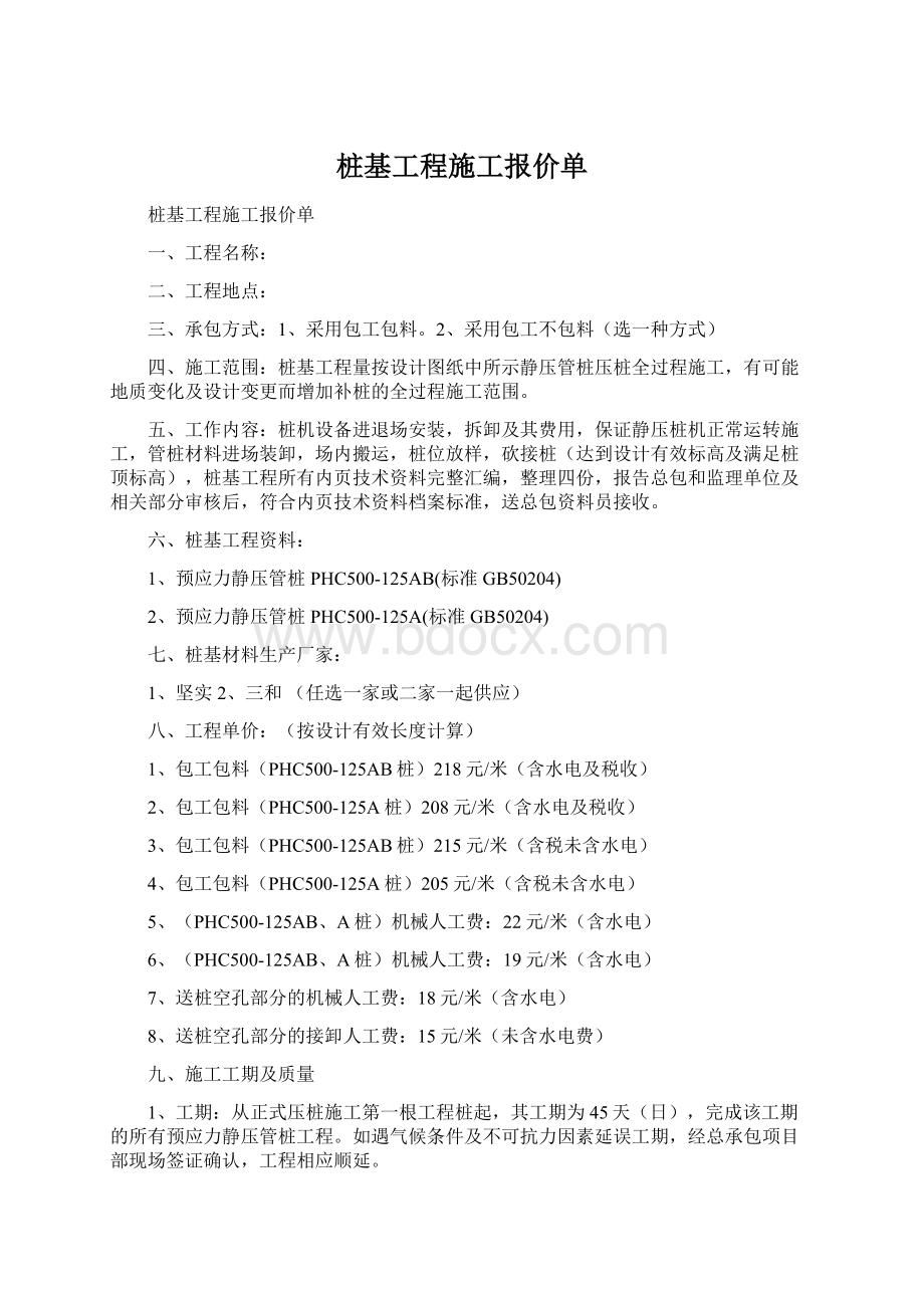 桩基工程施工报价单Word格式文档下载.docx