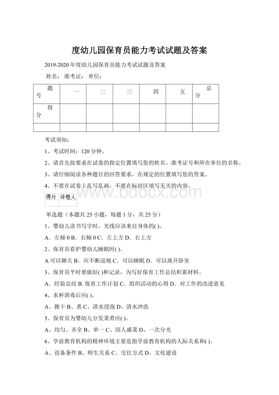 度幼儿园保育员能力考试试题及答案Word格式文档下载.docx