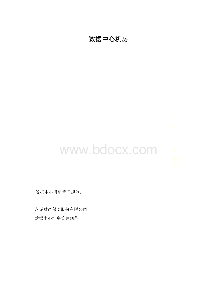 数据中心机房.docx