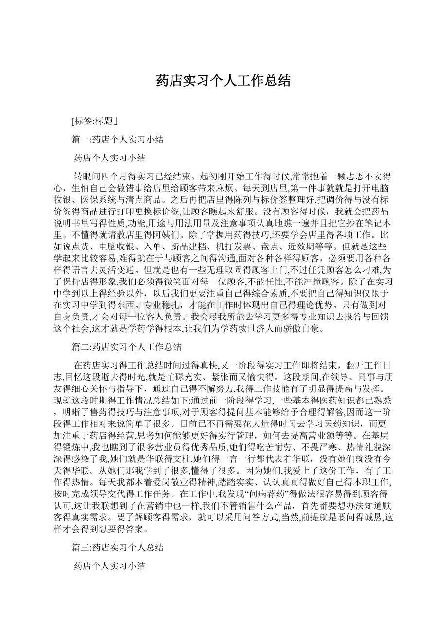 药店实习个人工作总结.docx_第1页