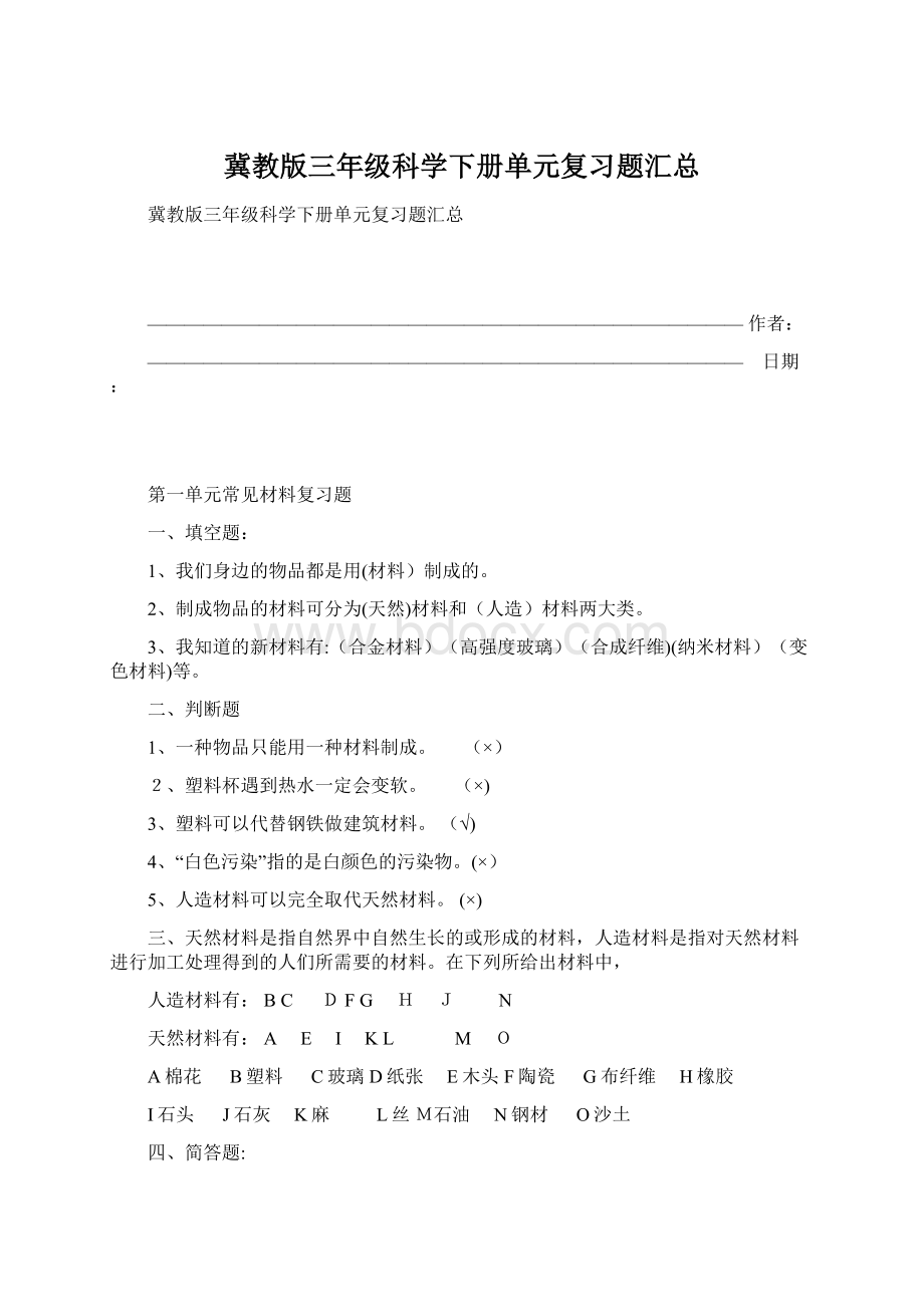 冀教版三年级科学下册单元复习题汇总Word文件下载.docx_第1页