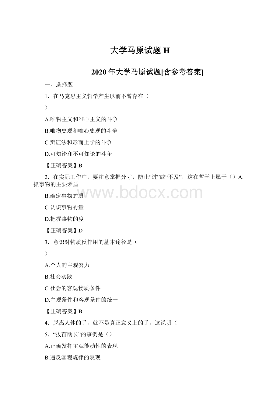 大学马原试题HWord格式文档下载.docx_第1页