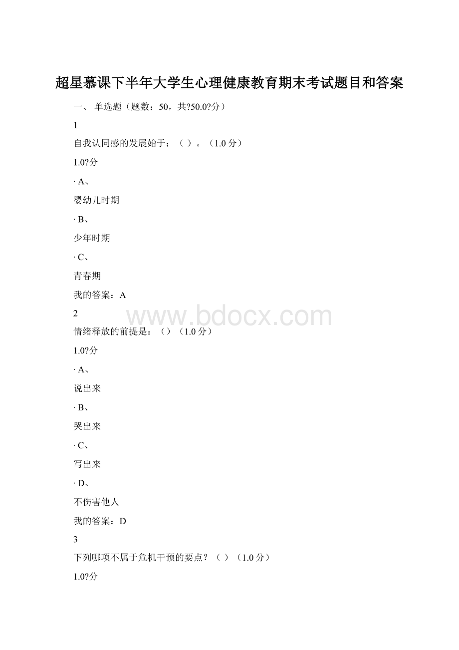 超星慕课下半年大学生心理健康教育期末考试题目和答案.docx_第1页