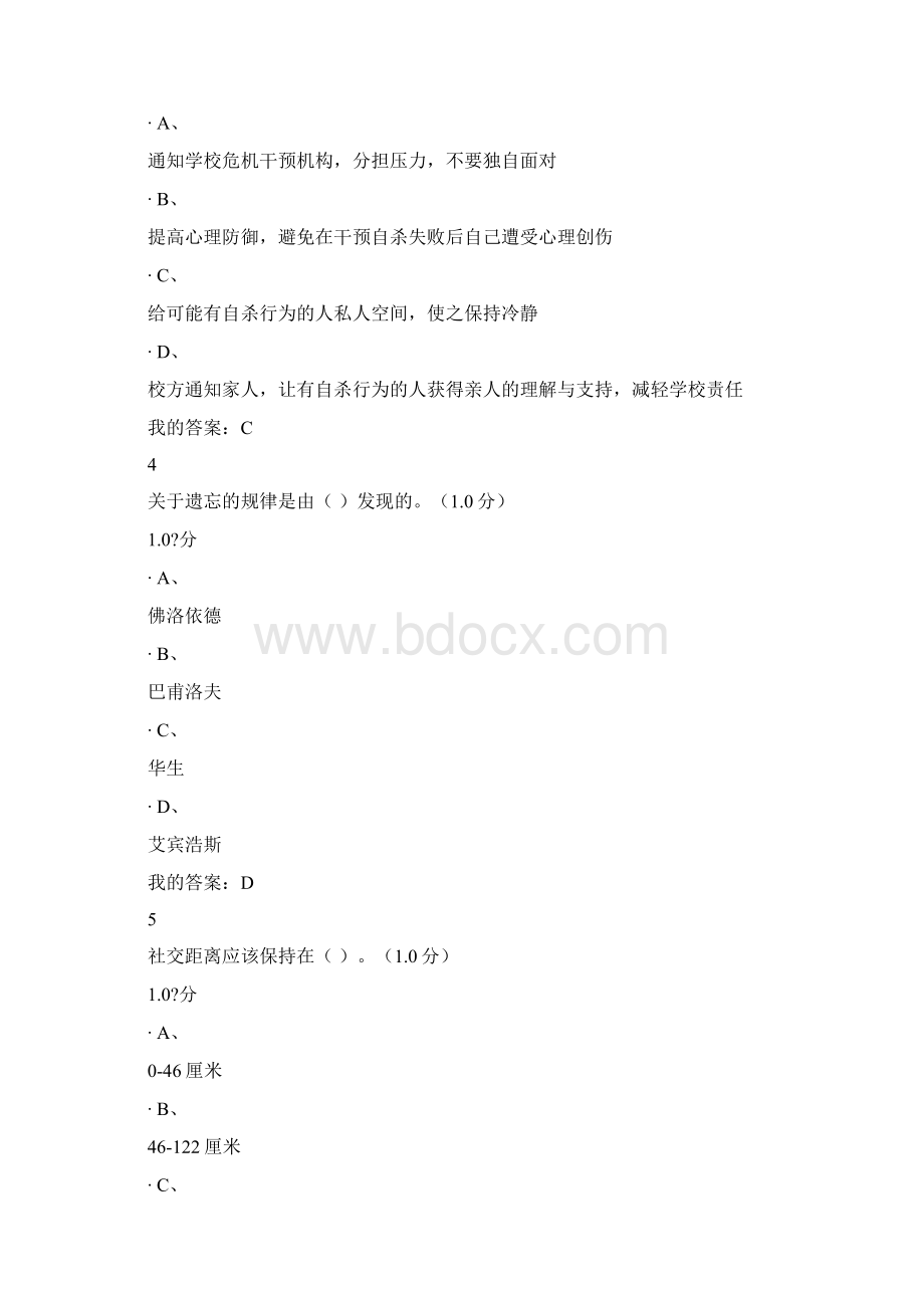 超星慕课下半年大学生心理健康教育期末考试题目和答案.docx_第2页