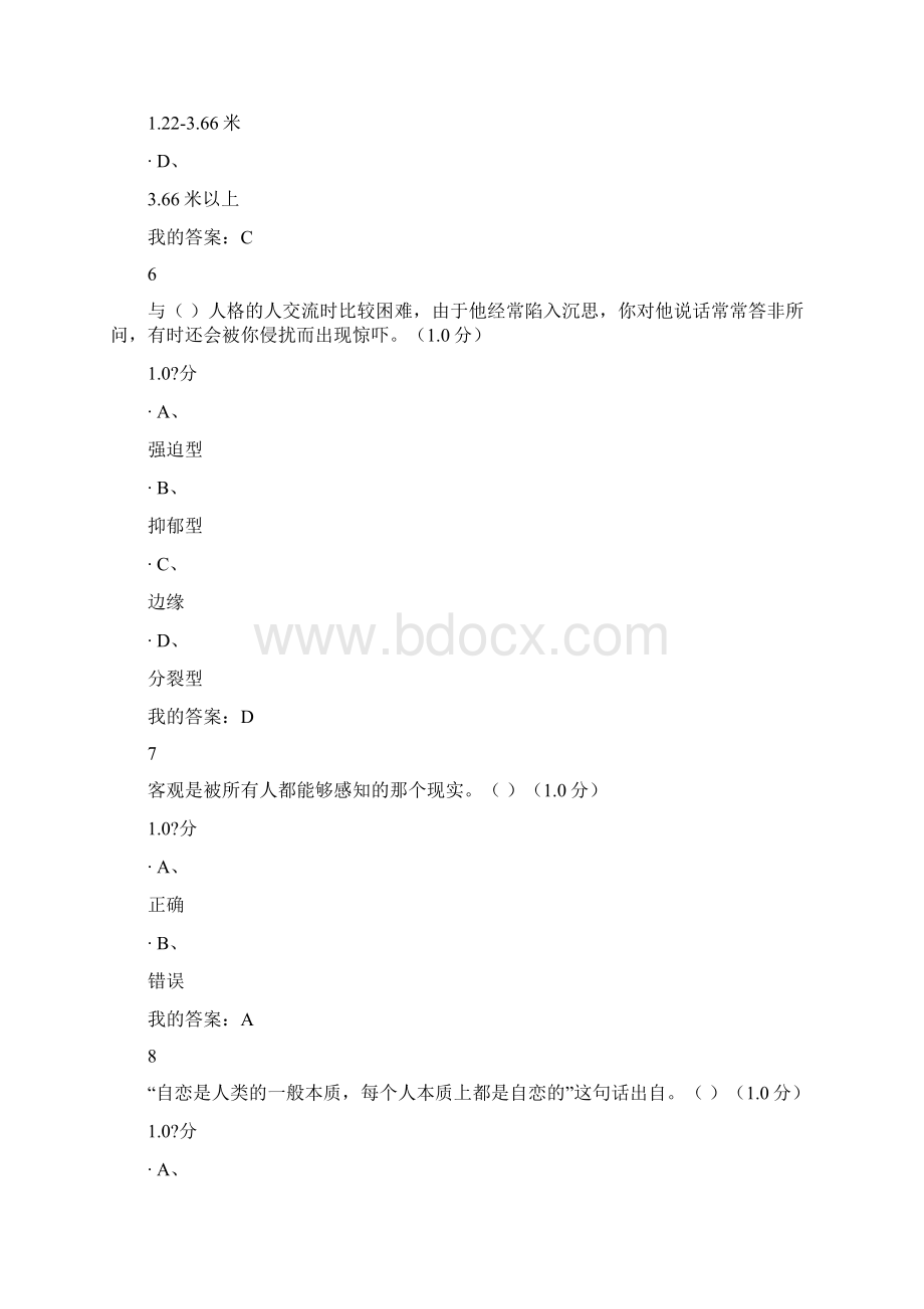 超星慕课下半年大学生心理健康教育期末考试题目和答案.docx_第3页