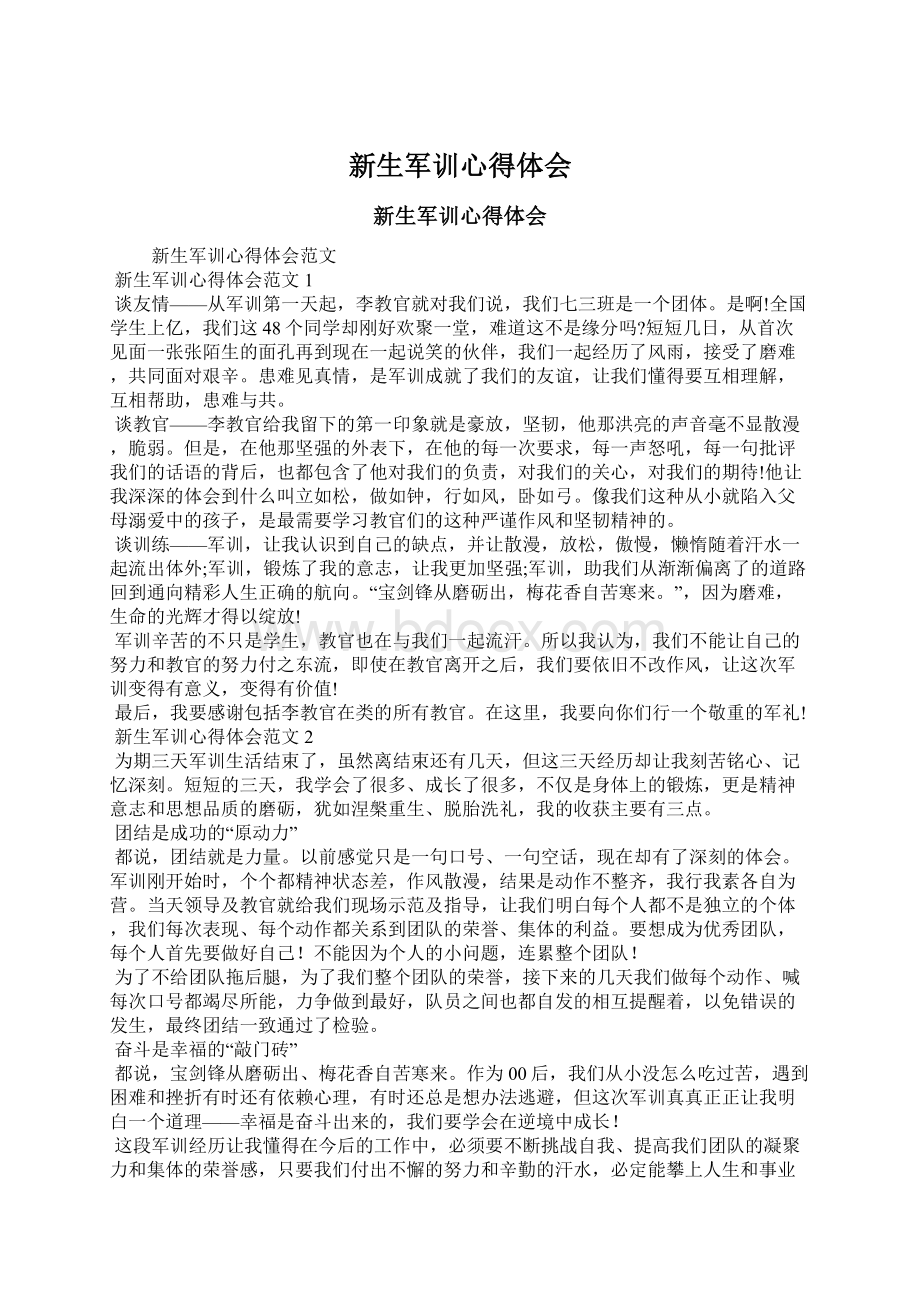 新生军训心得体会Word文档下载推荐.docx_第1页