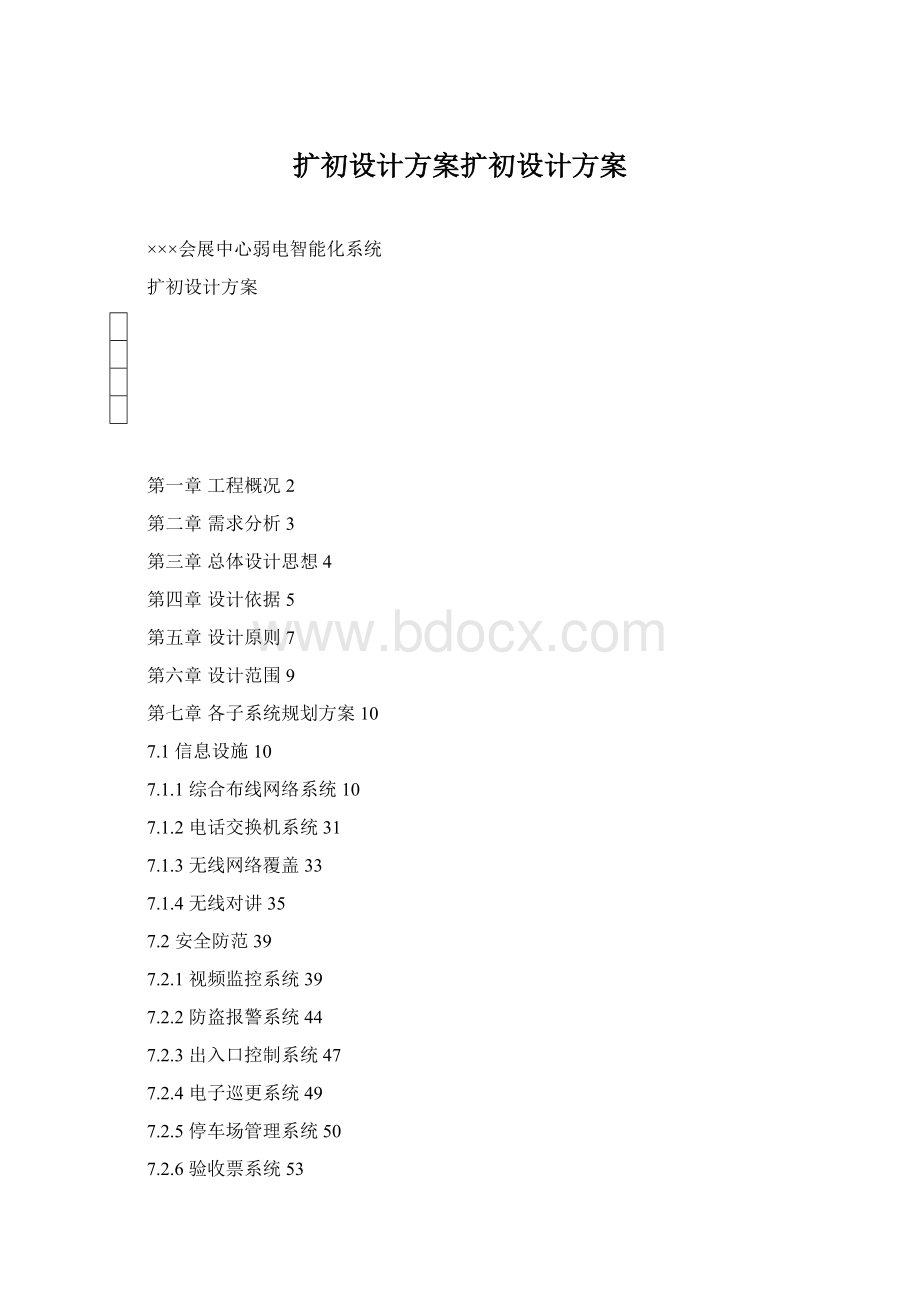 扩初设计方案扩初设计方案.docx_第1页