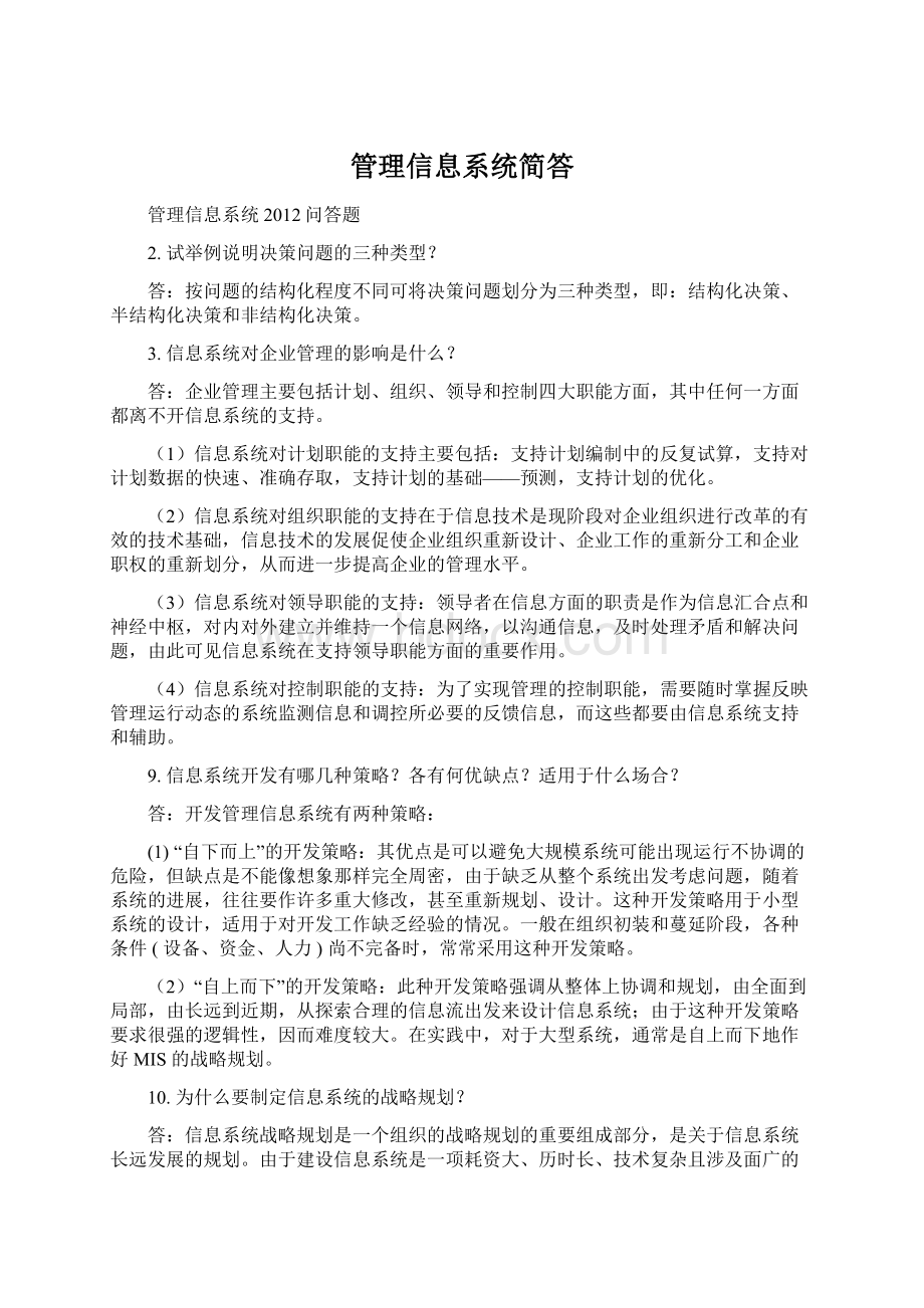 管理信息系统简答.docx_第1页