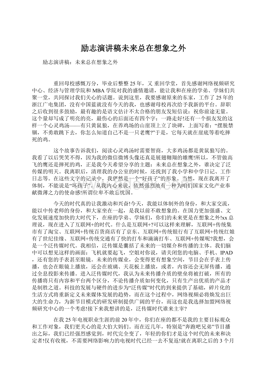 励志演讲稿未来总在想象之外Word文档下载推荐.docx_第1页