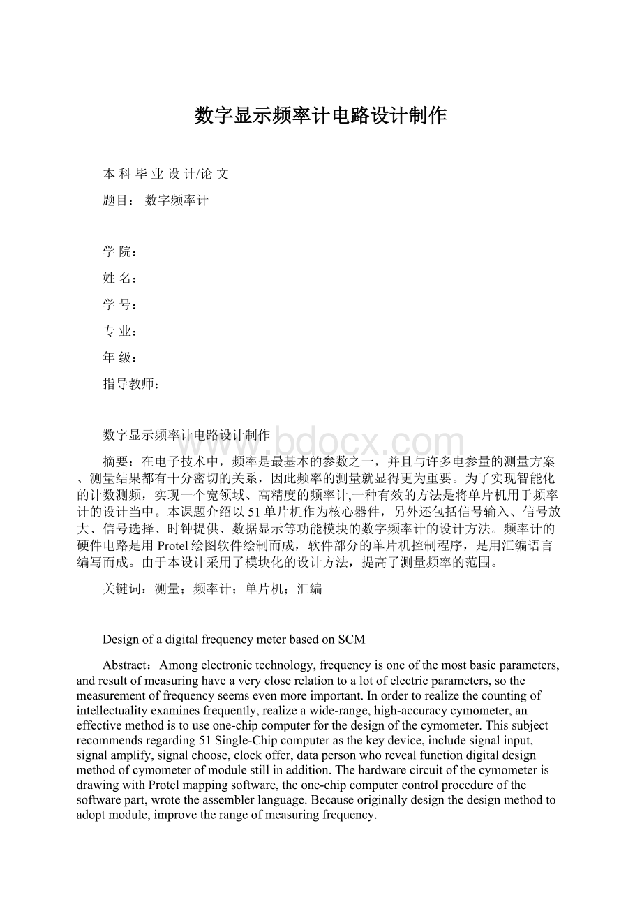 数字显示频率计电路设计制作Word文档下载推荐.docx_第1页