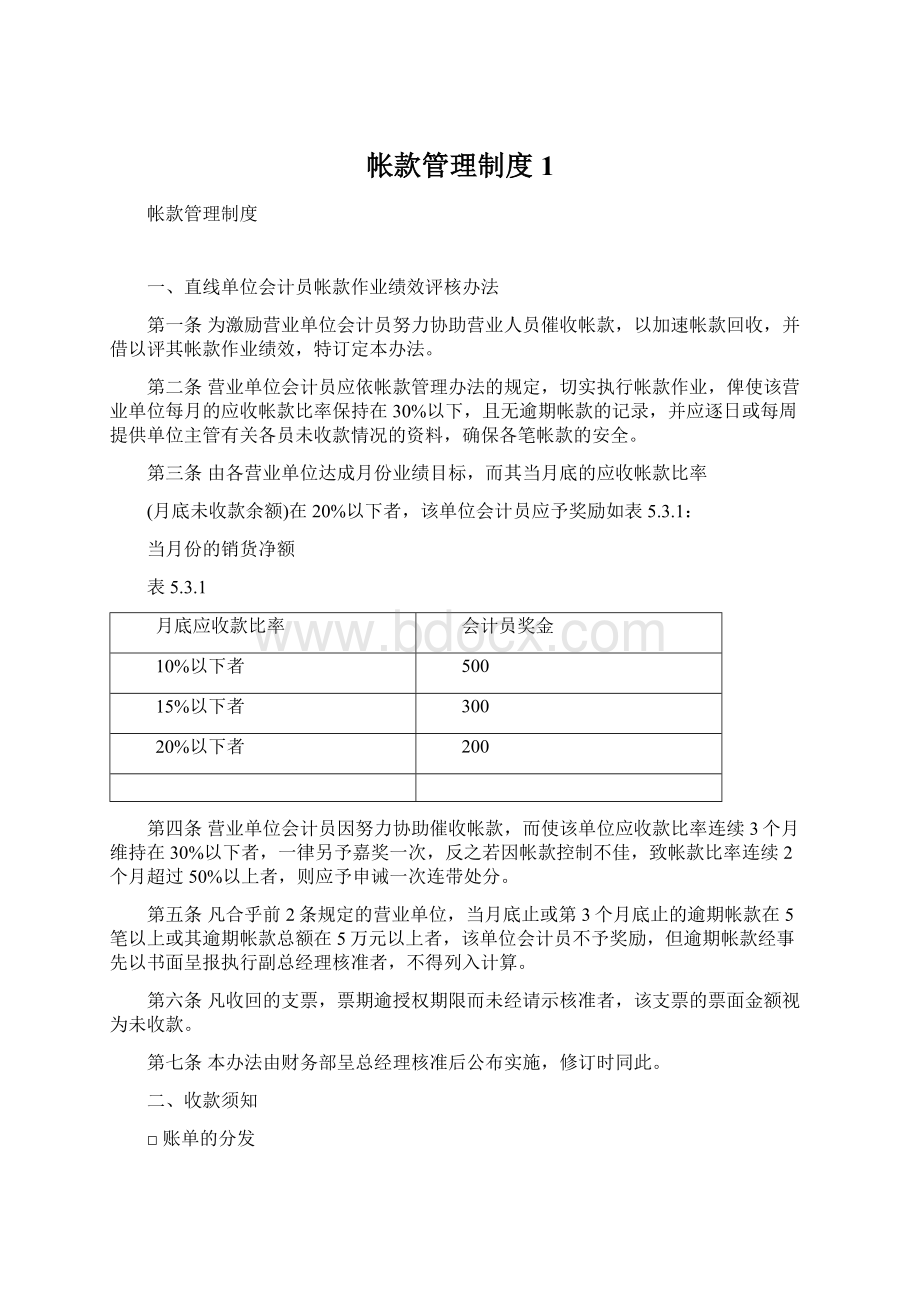 帐款管理制度1文档格式.docx_第1页