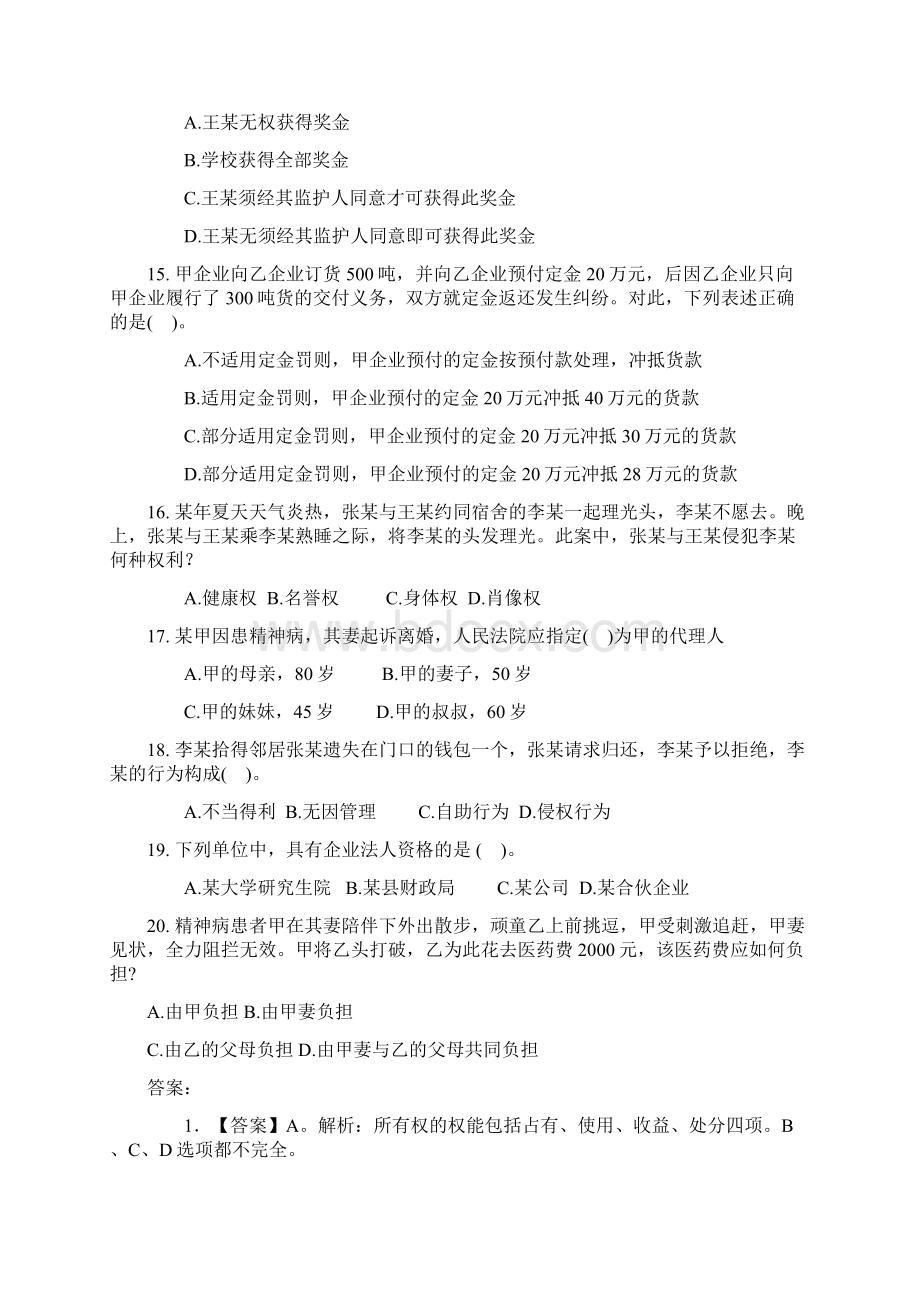 四川事业单位考试常识类练习题Word文档下载推荐.docx_第3页