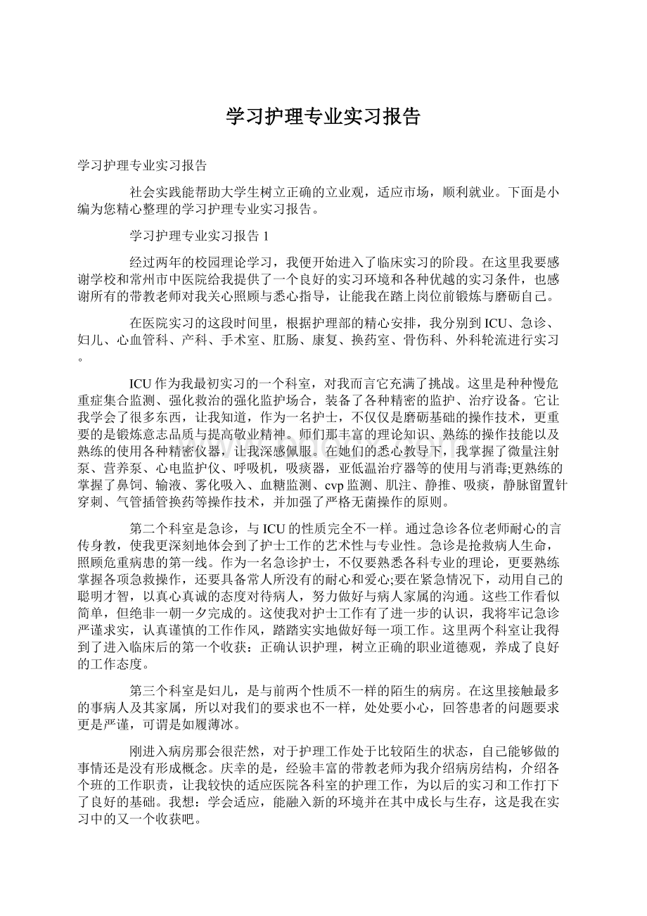 学习护理专业实习报告.docx