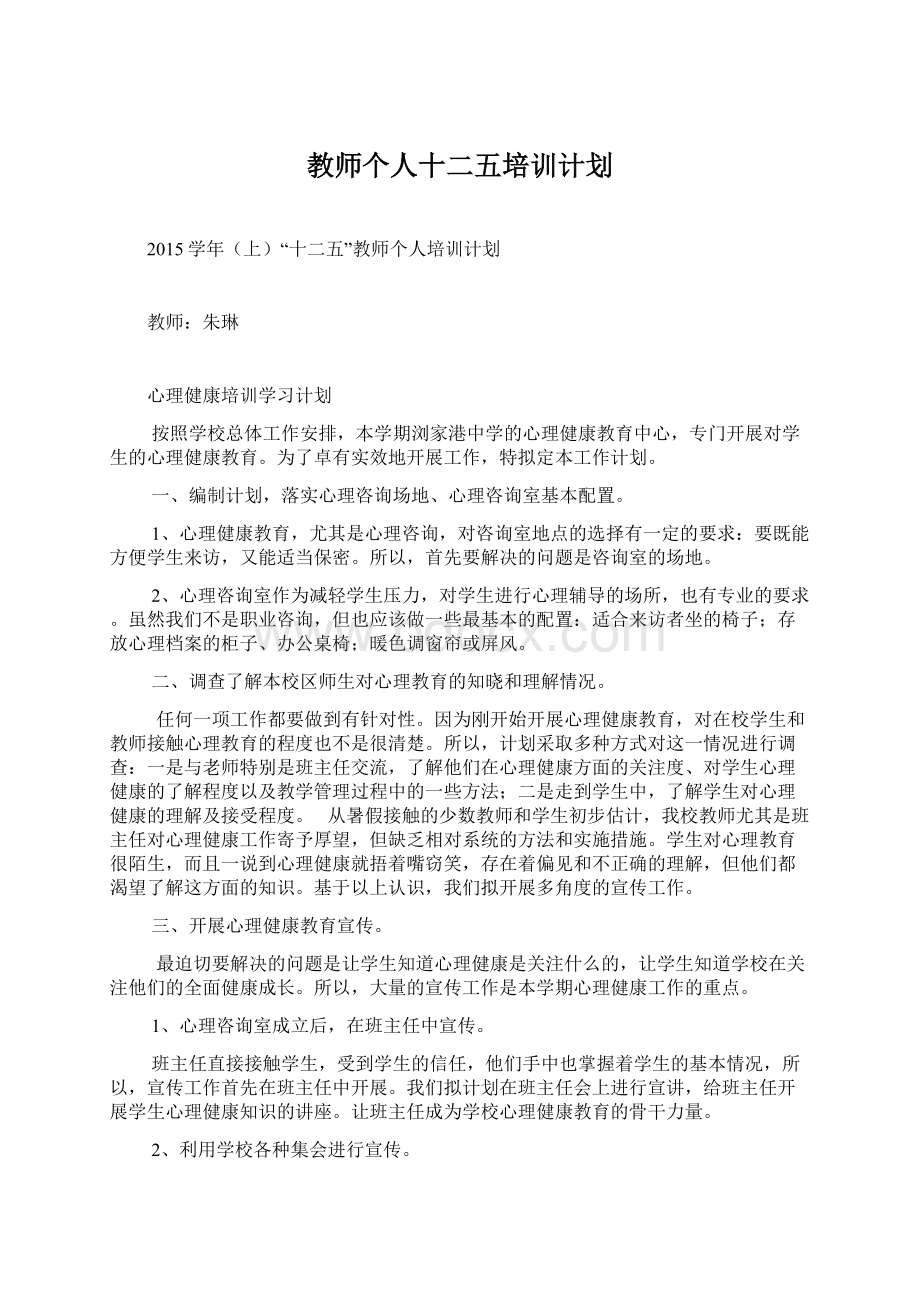 教师个人十二五培训计划.docx