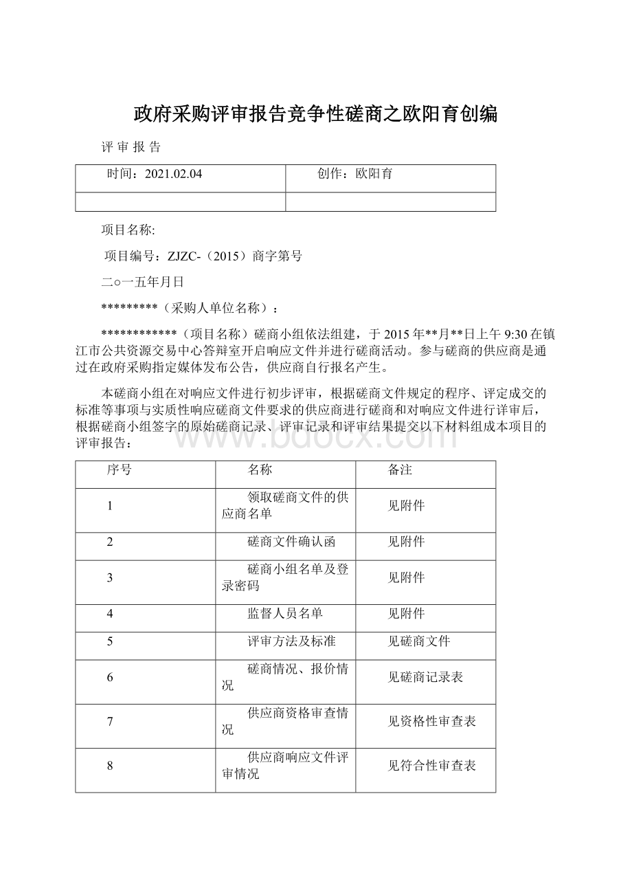 政府采购评审报告竞争性磋商之欧阳育创编.docx