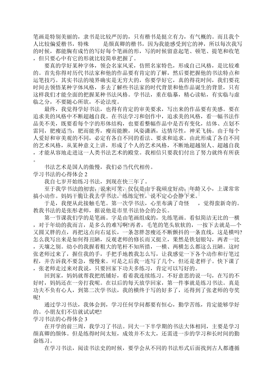 学习书法的心得体会13篇Word下载.docx_第2页