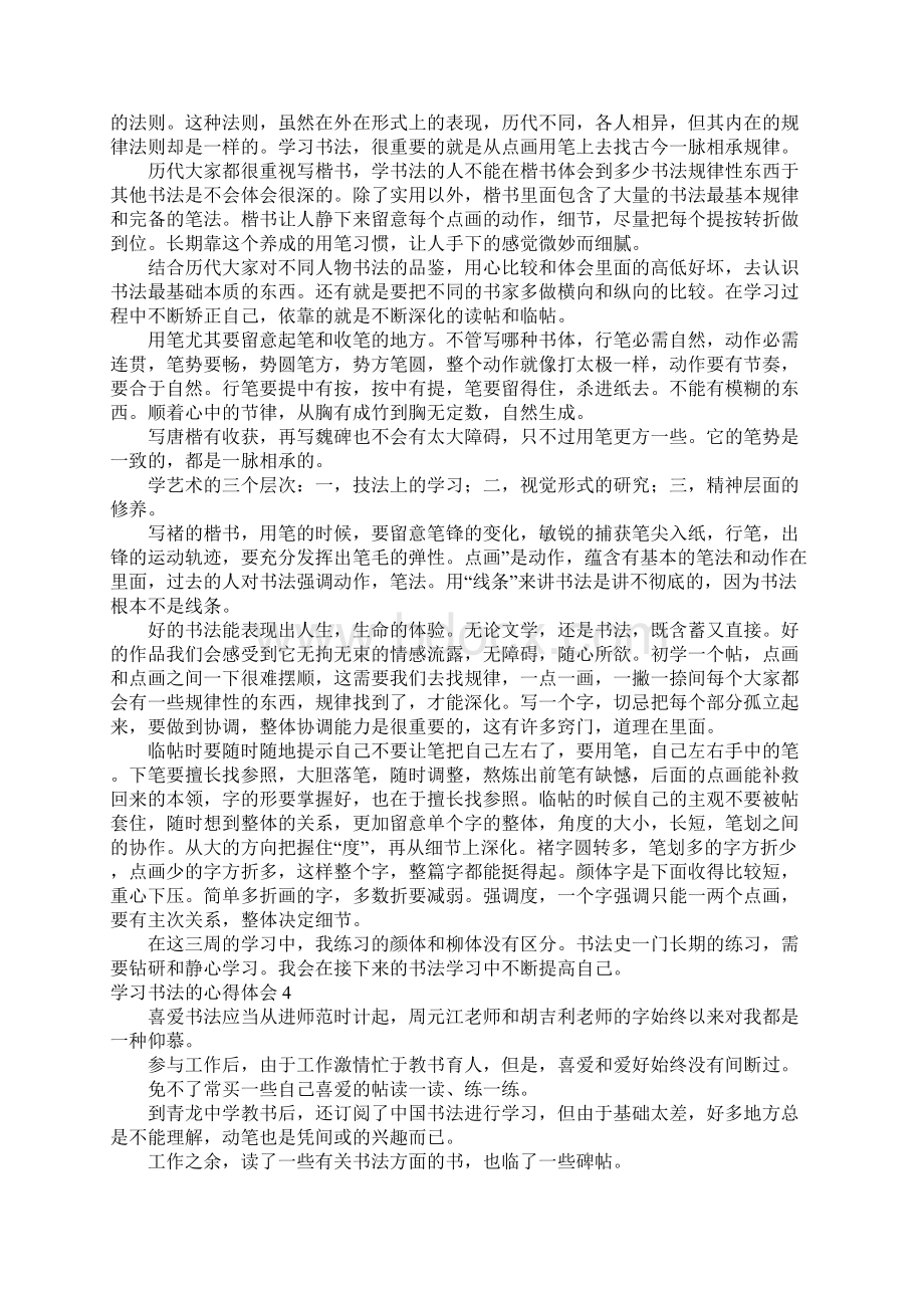 学习书法的心得体会13篇Word下载.docx_第3页