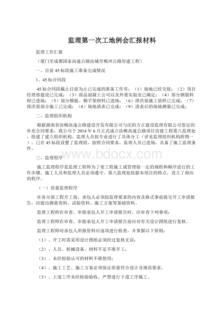 监理第一次工地例会汇报材料.docx