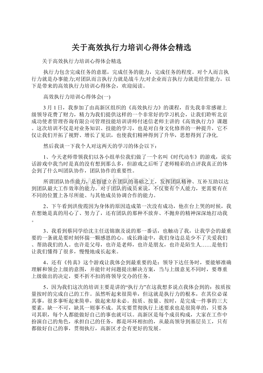 关于高效执行力培训心得体会精选.docx