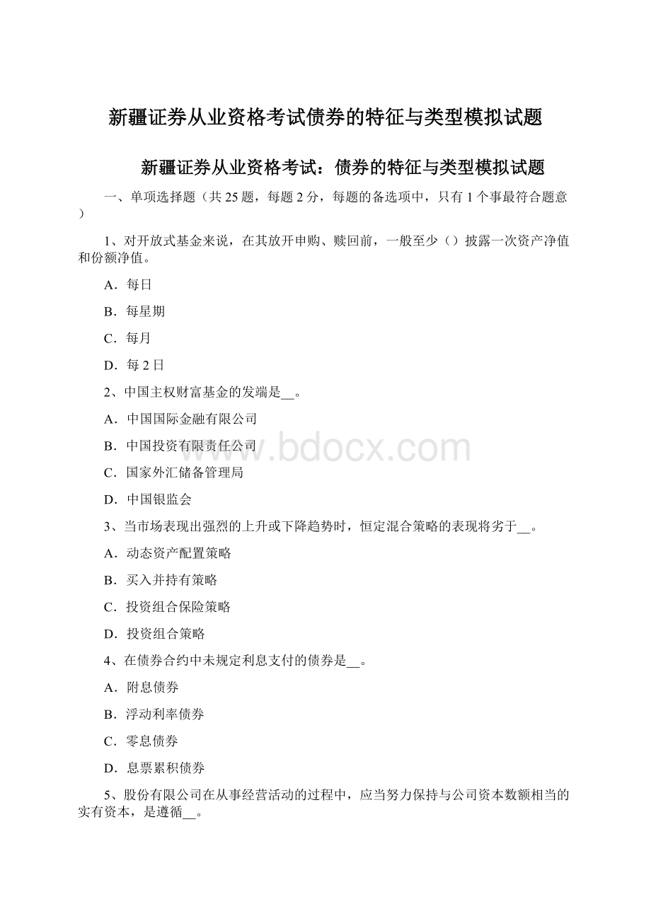 新疆证券从业资格考试债券的特征与类型模拟试题Word格式.docx_第1页