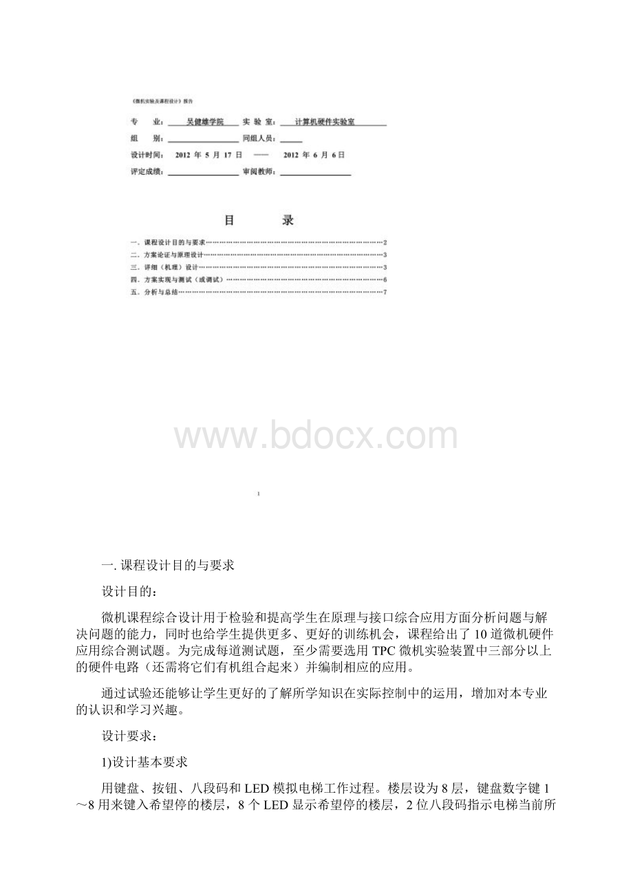 东南大学吴健雄学院微机课程设计电梯控制器Word文档格式.docx_第3页