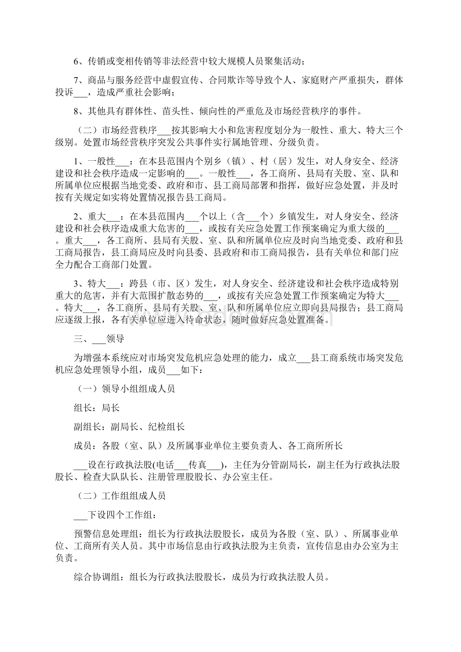 市场经营秩序突发公共事件应急方案Word文档下载推荐.docx_第2页