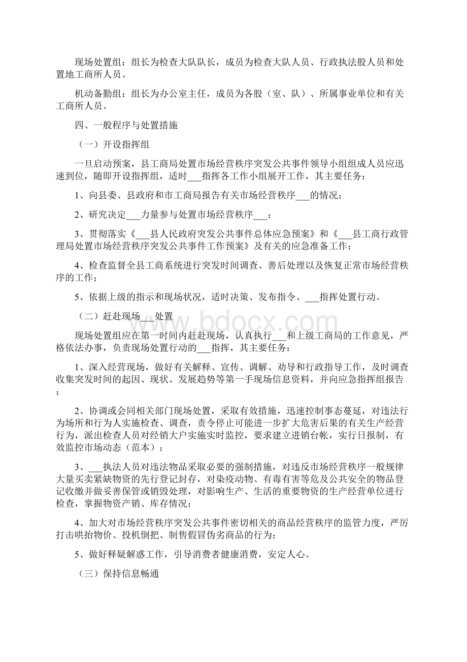 市场经营秩序突发公共事件应急方案Word文档下载推荐.docx_第3页