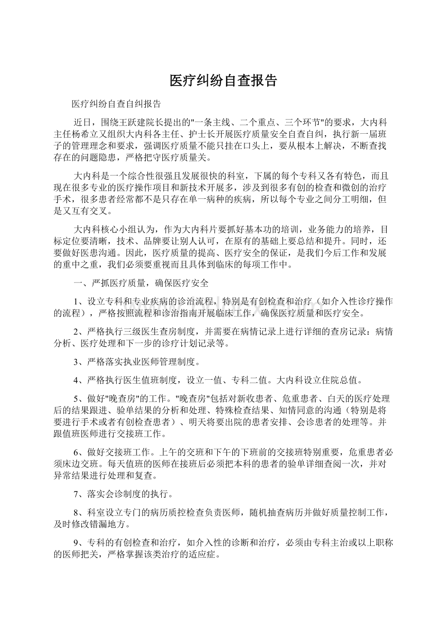 医疗纠纷自查报告Word文件下载.docx_第1页