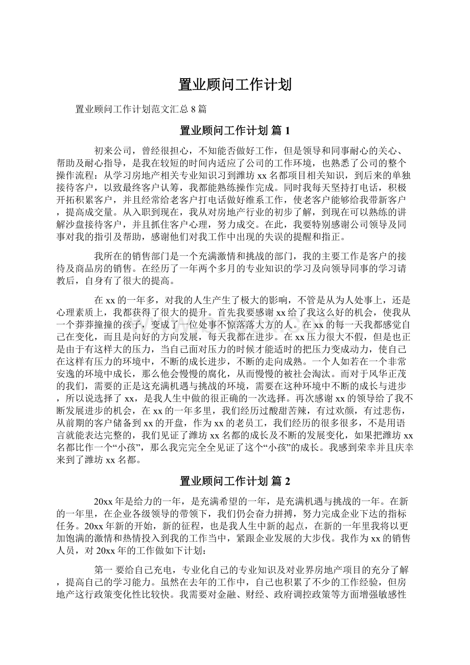 置业顾问工作计划.docx