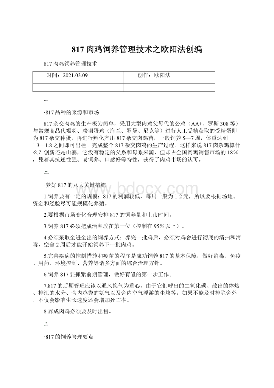 817肉鸡饲养管理技术之欧阳法创编Word格式文档下载.docx_第1页