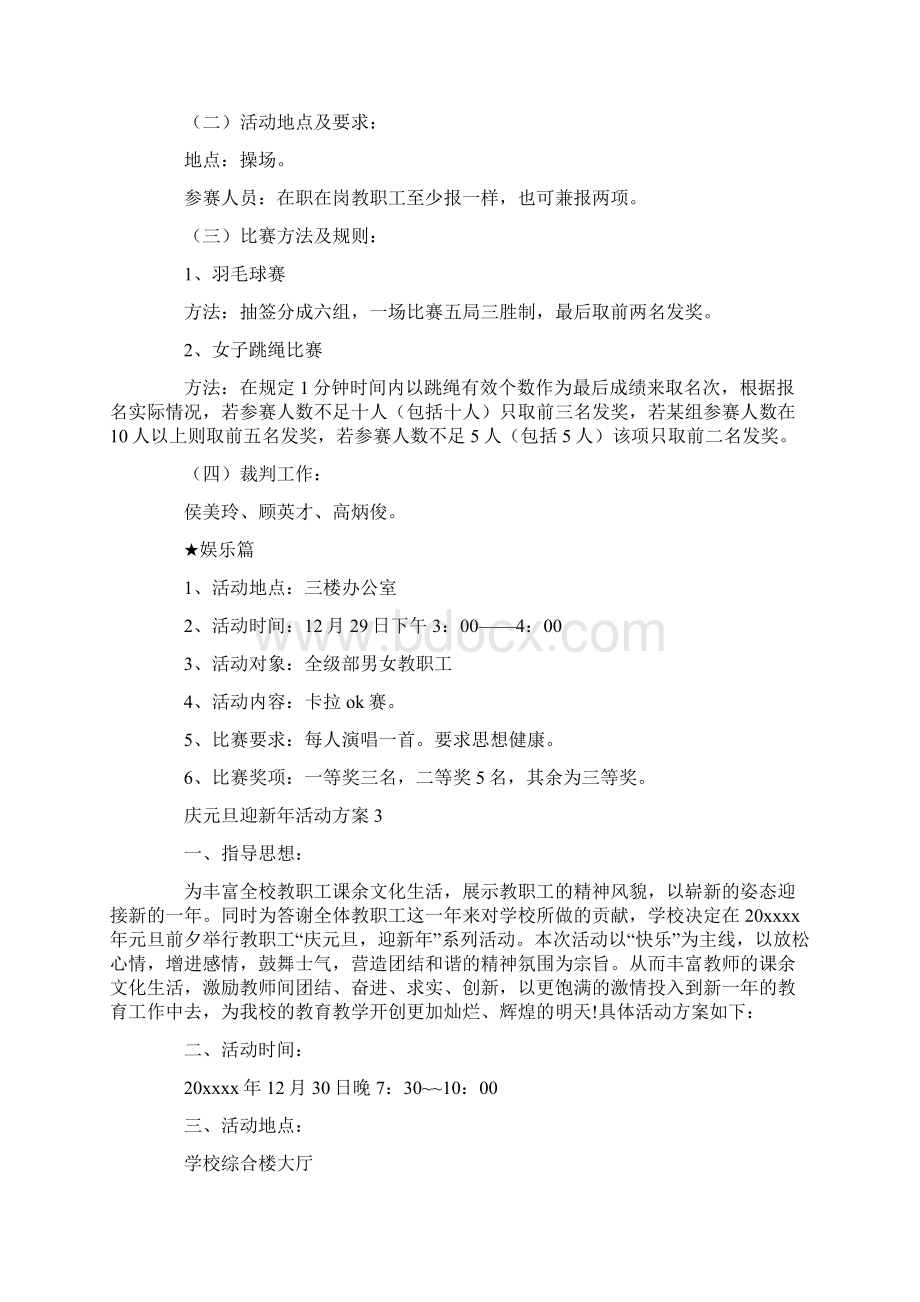 庆元旦迎新年活动方案.docx_第3页