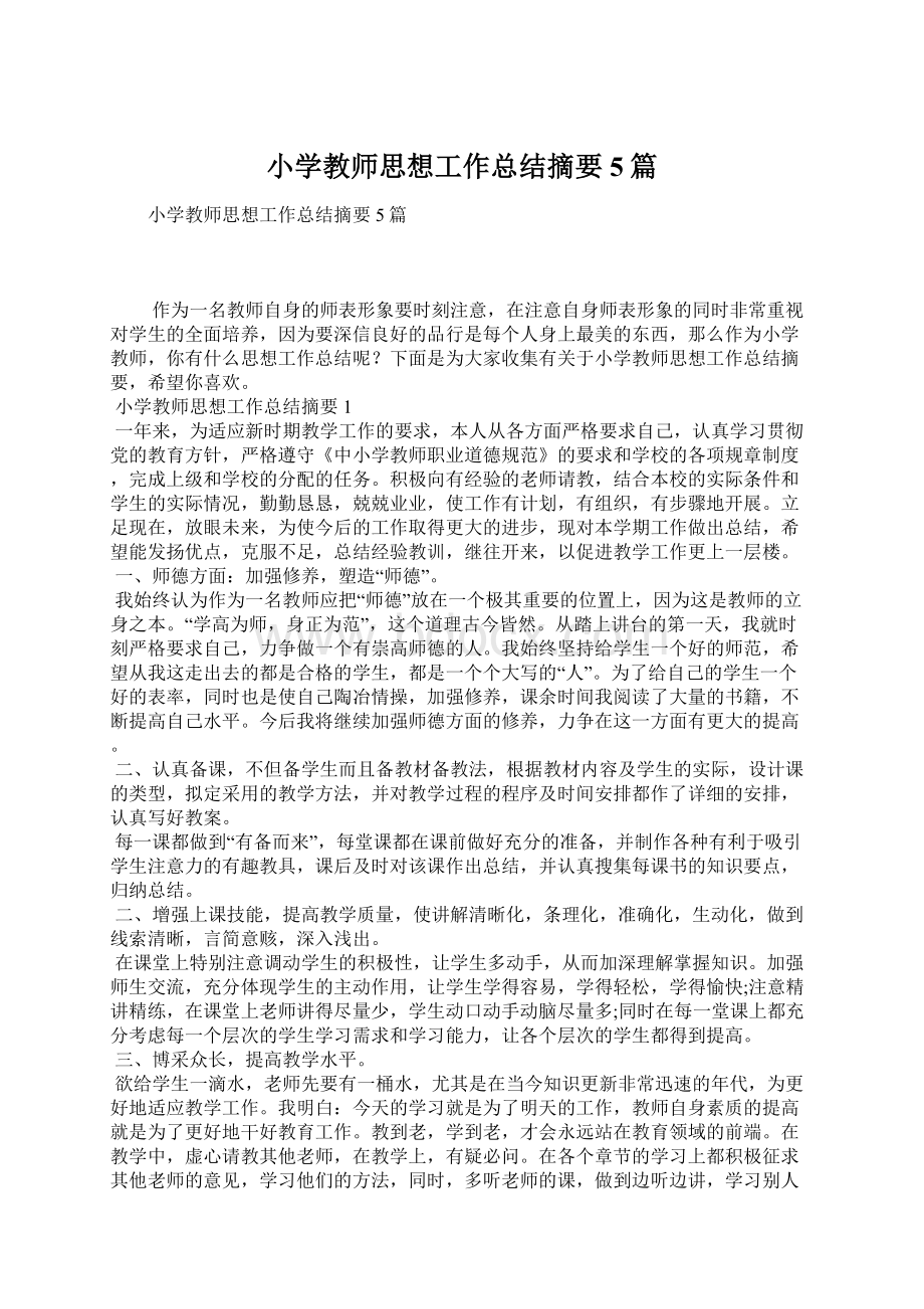 小学教师思想工作总结摘要5篇文档格式.docx