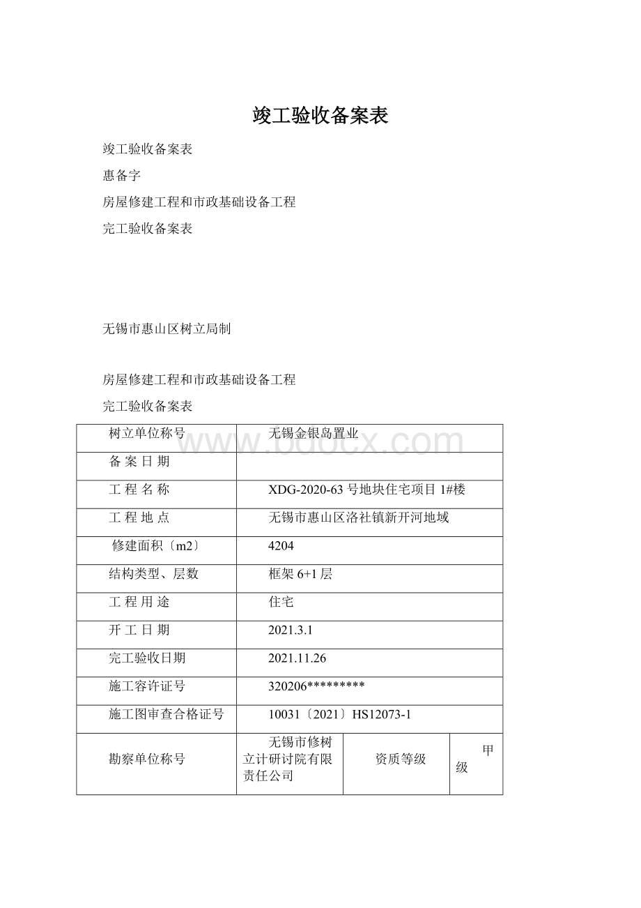 竣工验收备案表.docx