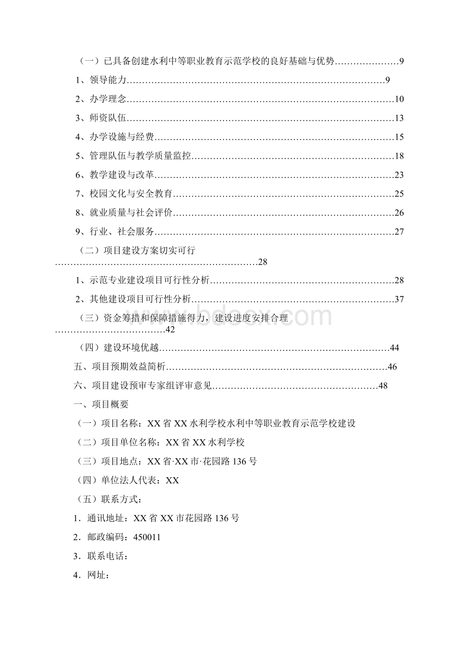 水利学校水利中等职业教育示范学校建设可行性研究报告.docx_第2页