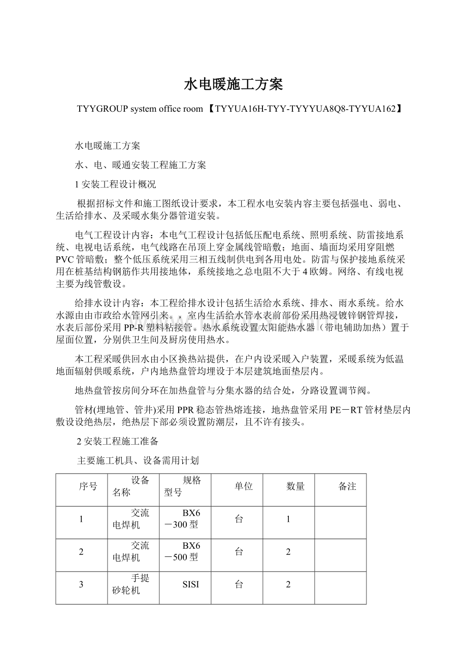 水电暖施工方案Word文件下载.docx_第1页