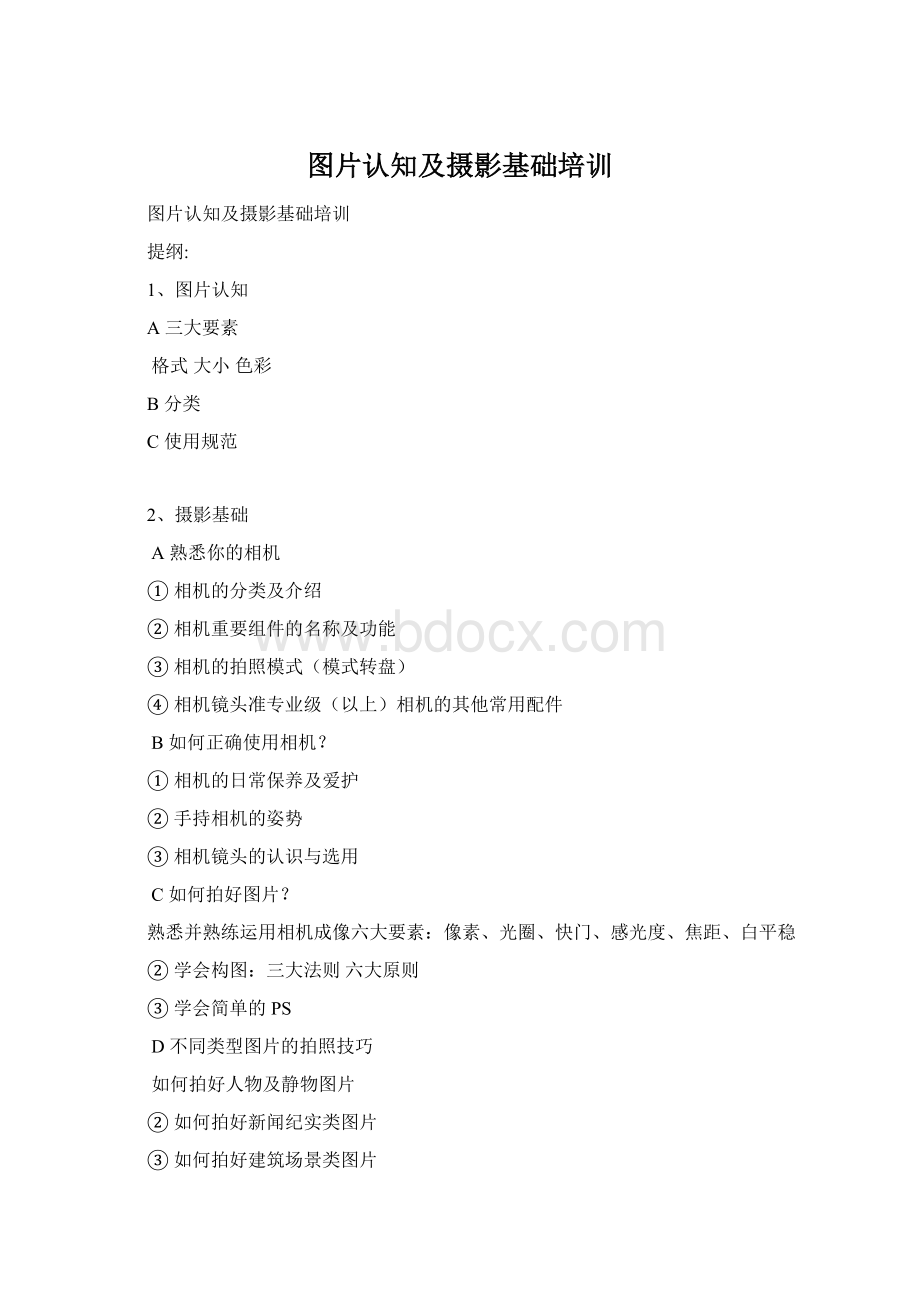 图片认知及摄影基础培训Word文件下载.docx_第1页