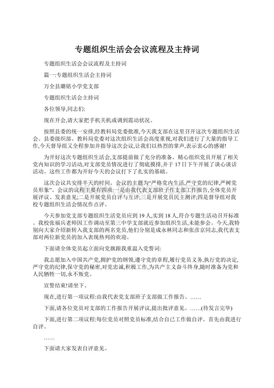 专题组织生活会会议流程及主持词Word文档下载推荐.docx_第1页