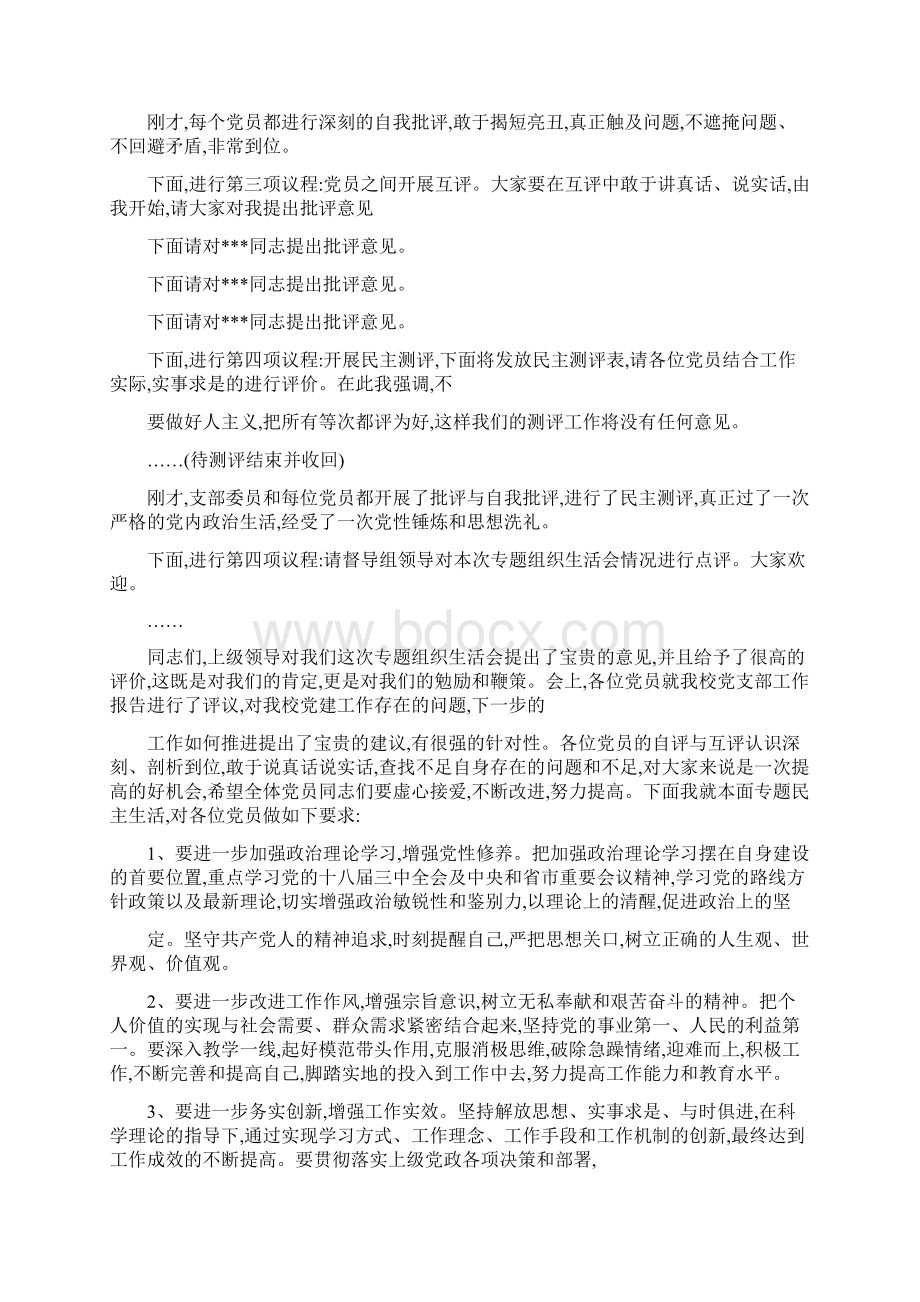 专题组织生活会会议流程及主持词Word文档下载推荐.docx_第2页