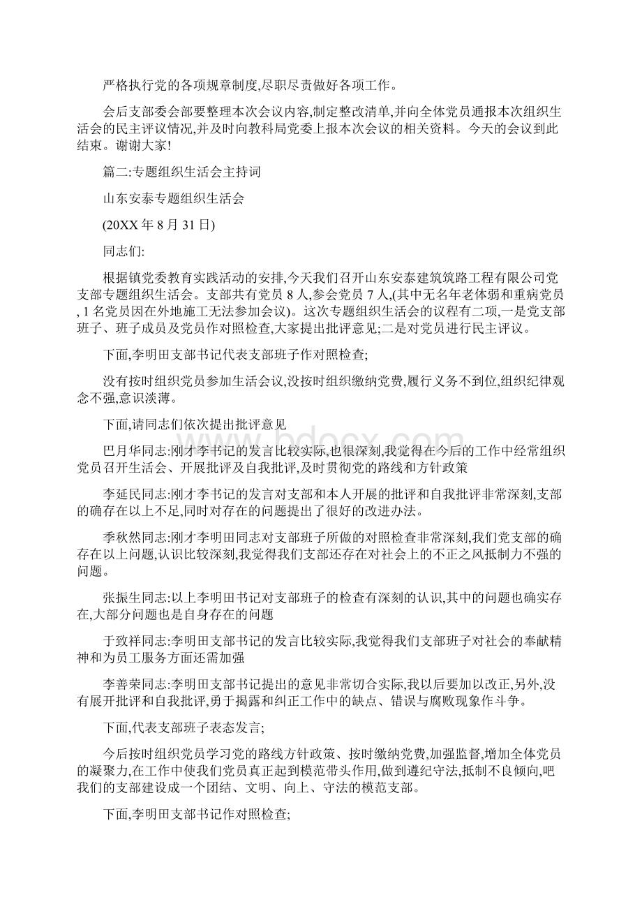 专题组织生活会会议流程及主持词Word文档下载推荐.docx_第3页