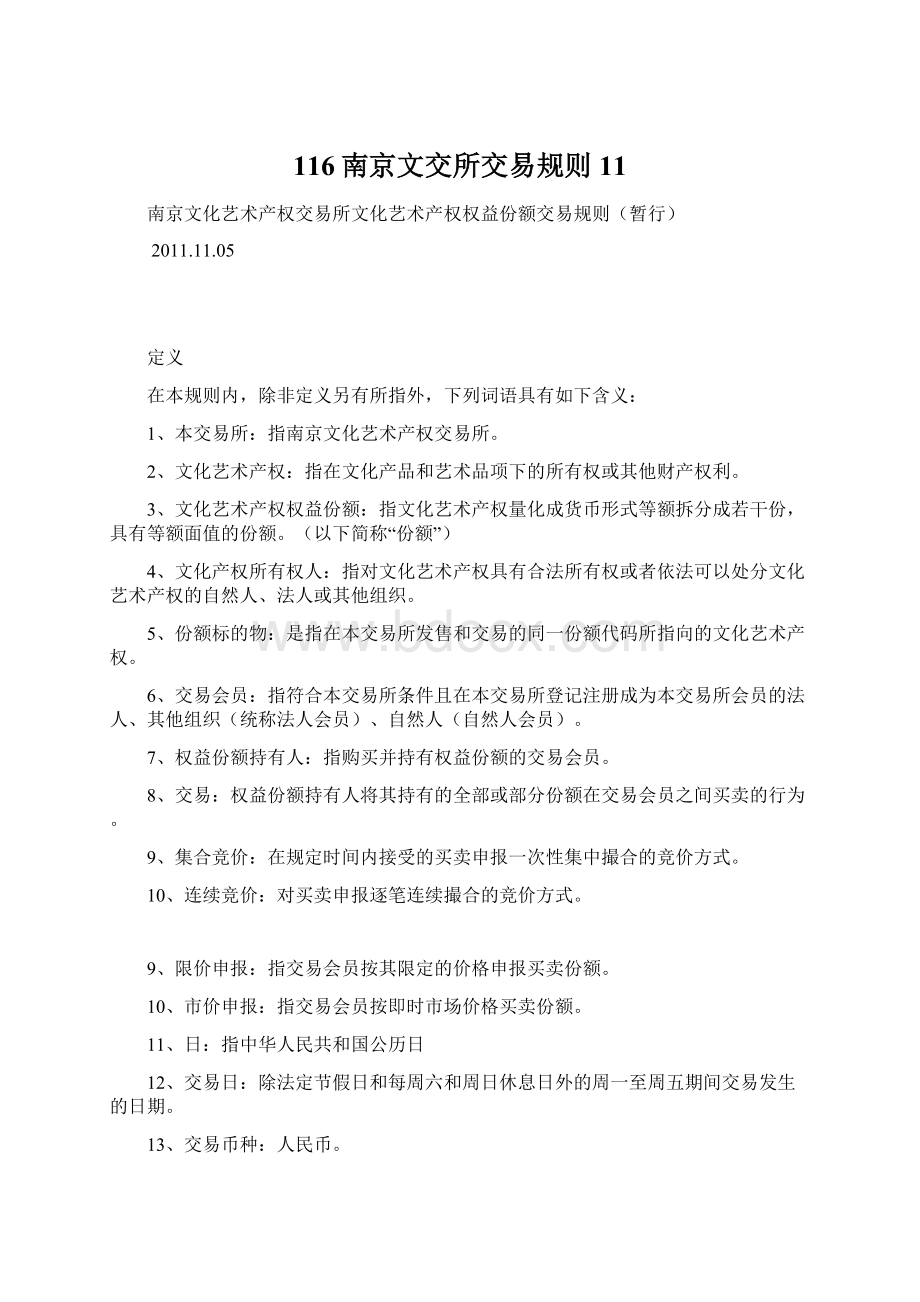 116南京文交所交易规则11.docx_第1页