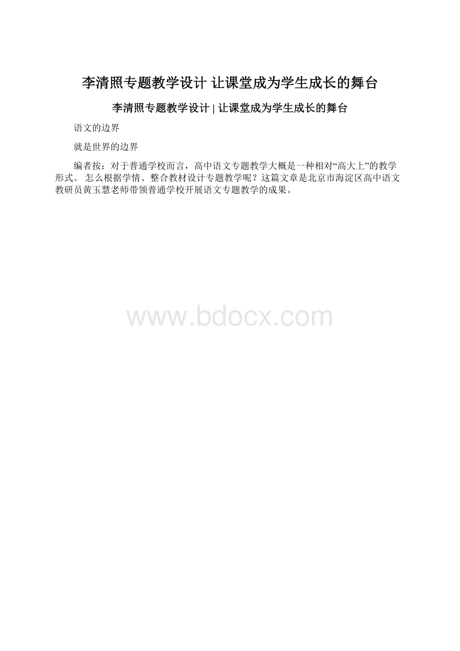 李清照专题教学设计 让课堂成为学生成长的舞台Word格式.docx