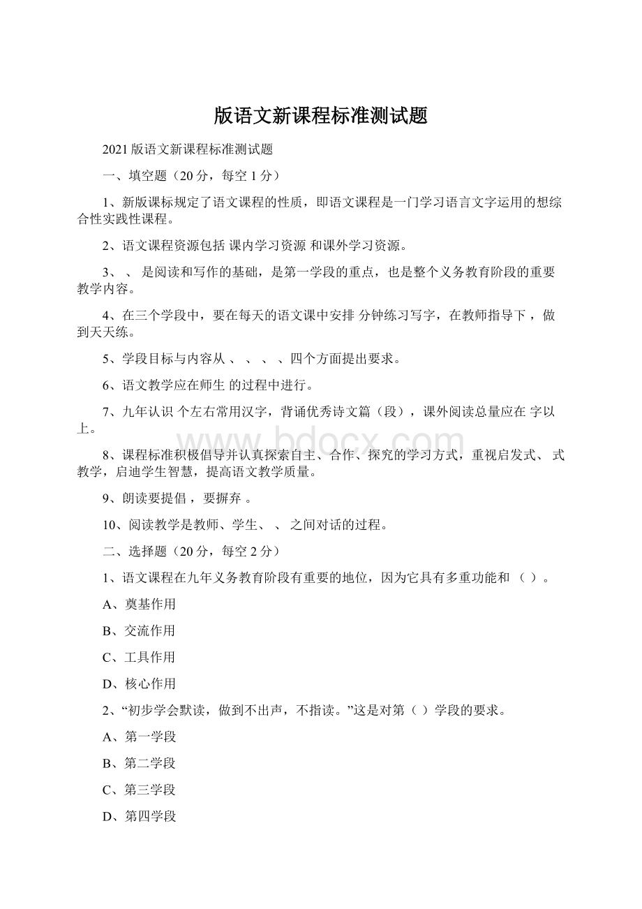 版语文新课程标准测试题Word下载.docx