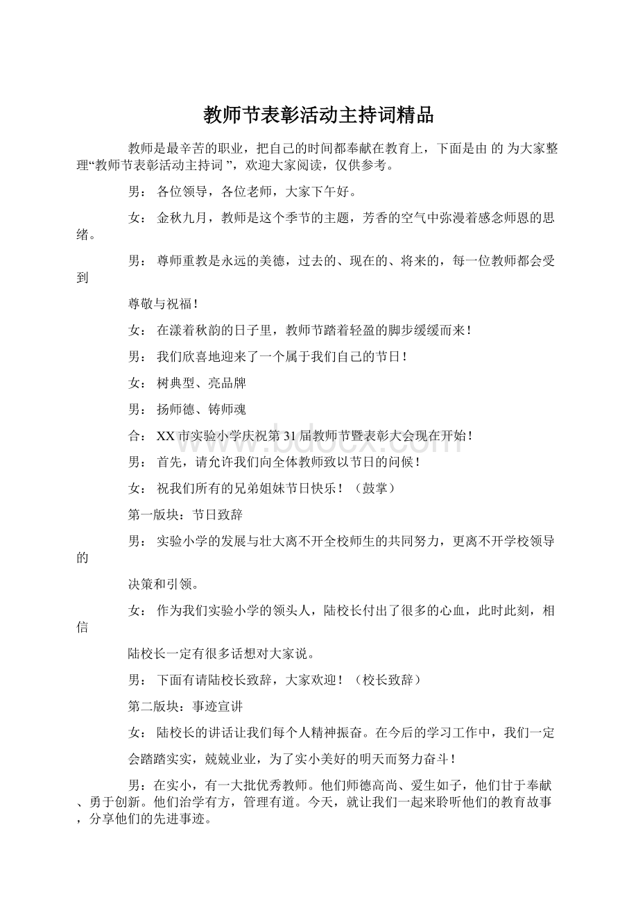 教师节表彰活动主持词精品.docx_第1页